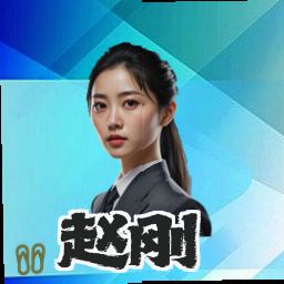 赵刚
