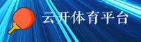 云开体育(YK)官方网站 - 官方正版下载
